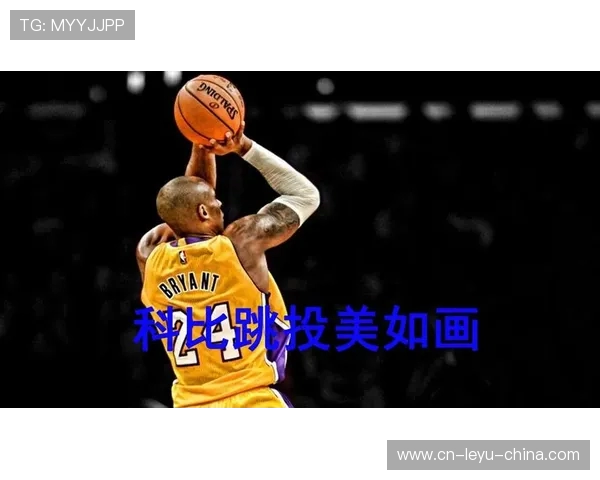 美如画与教科书：科比与乔丹的投篮艺术巅峰